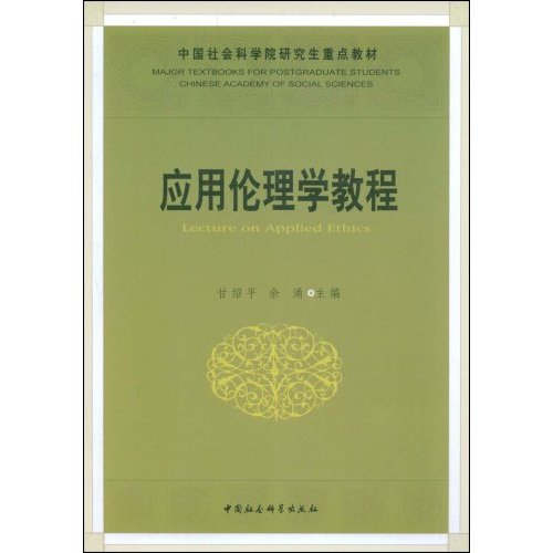 应用伦理学教程--中国社会科学院研究生重点教材