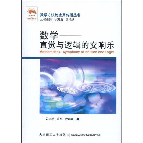数学-直觉与逻辑的交响乐