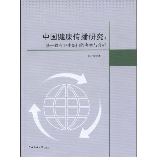 中国健康传播研究:基于政府卫生部门的考察与分析