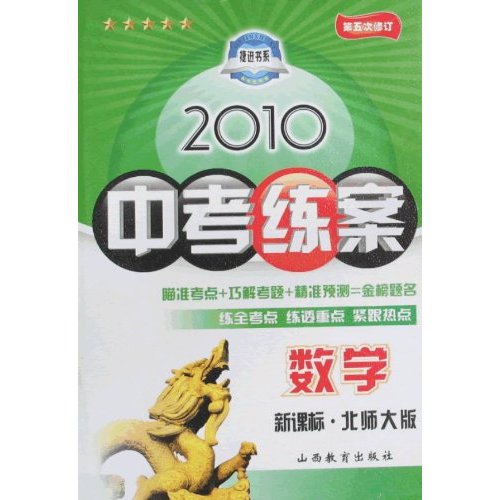 2010-数学-.北师大版-中考练案-第五次修订