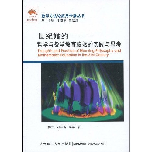 世纪婚约-哲学与数学教育联姻的实践与思考