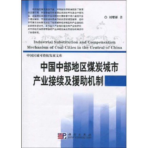 中国中部地区煤炭城市产业接续及缓助机制