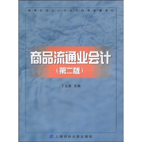 商品流通业会计-(第二版)