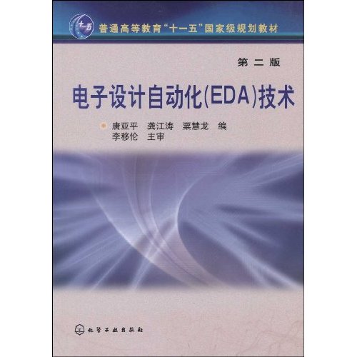 电子设计自动化(EDA)技术-第二版