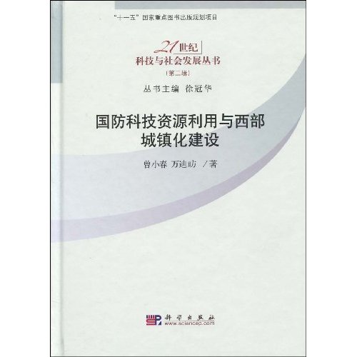 国防科技资源利用与西部城镇化建设