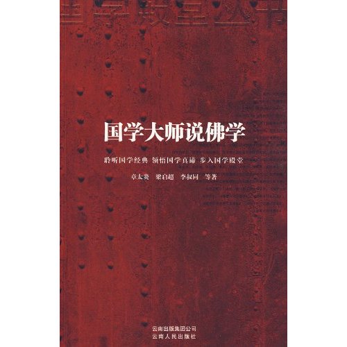 国学殿堂丛书:国学大师说佛学