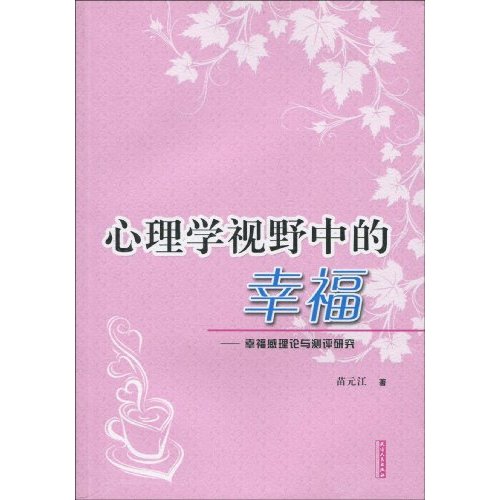 心理学视野中的幸福-幸福感理论与测评研究