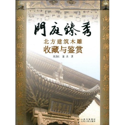 门庭臻秀-北方建筑木雕收藏与鉴赏
