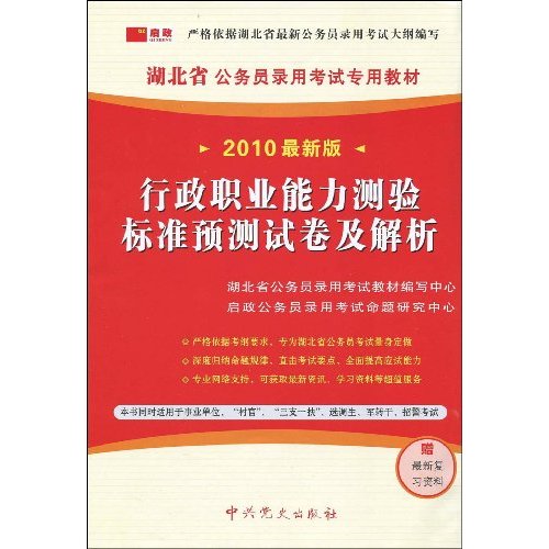 行政职业能力测验标准预测试卷及解析-2010最新版-赠最新复习资料