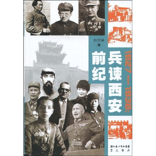 1927～1936:兵谏西安前纪