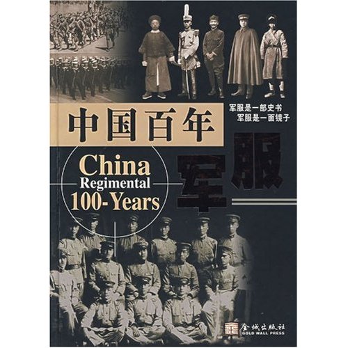 中国百年军服-增补版