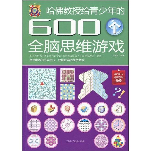 哈佛教授给青少年的600个全脑思维游戏