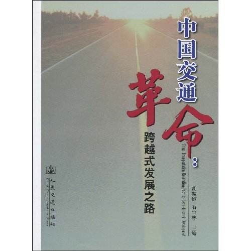 中国交通革命-跨越式发展之路