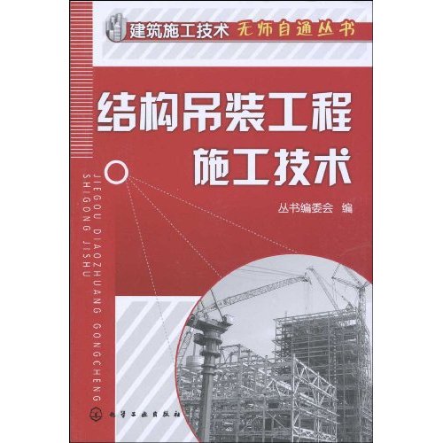结构吊装工程施工技术