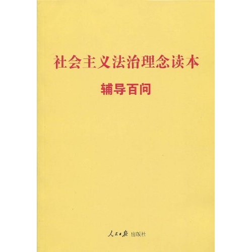 社会主义法治理念读本辅导百问