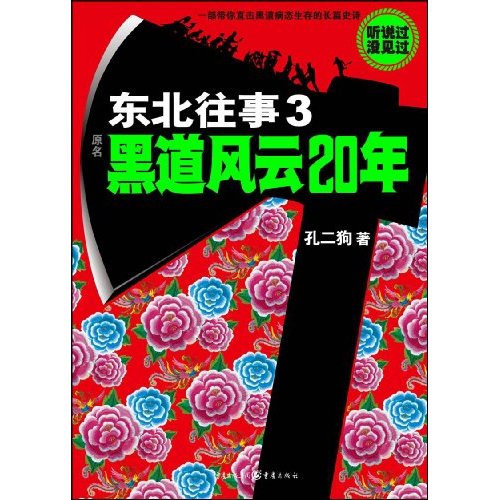 东北往事3－黑道风云20年