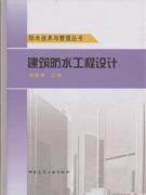建筑防水工程设计(防水技术与管理丛书)A701