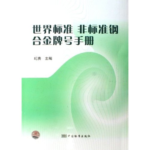 世界标准、非标准钢合金牌号手册C3704