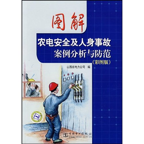 图解农电安全及人身事故案例分析与防范(彩图版)B4104