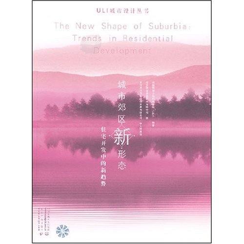 城市郊区新形态-住宅开发中的新趋势B1106