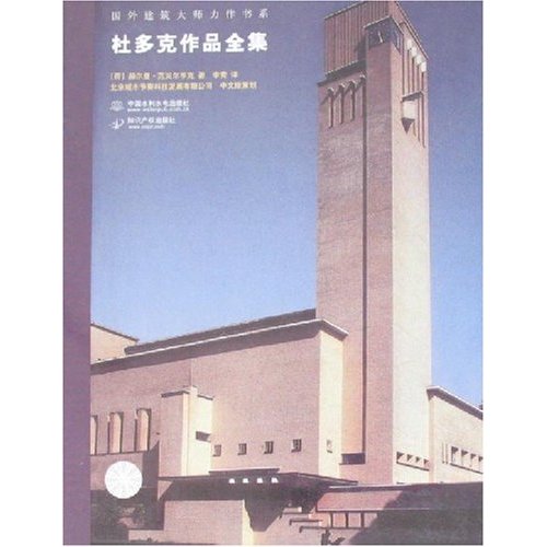 杜多克作品全集-国外建筑大师力作书系B404