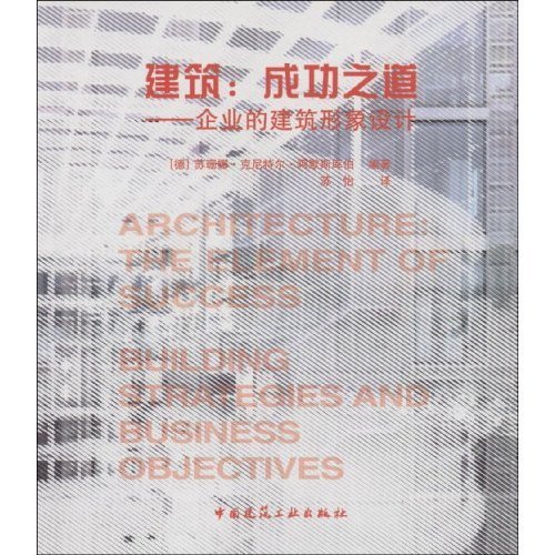 建筑:成功之道--企业的建筑形象设计B305