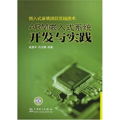 ARM嵌入式系统开发与实践(嵌入式系统项目实践技术)C4002