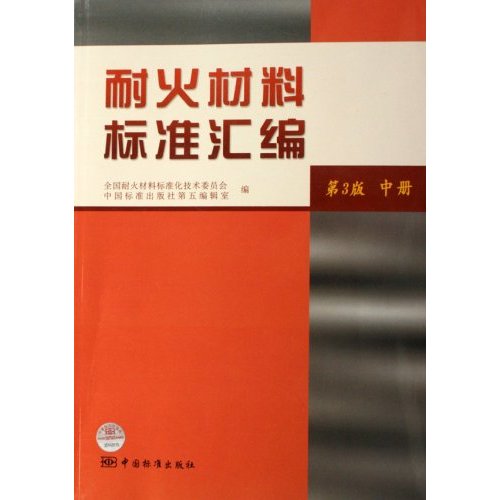 耐火材料标准汇编(第3版)(中册)C3704