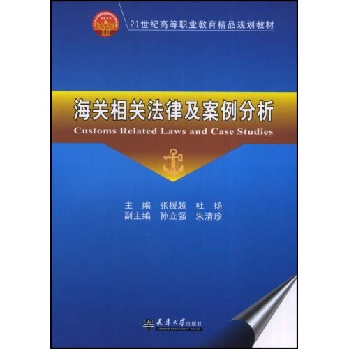 海关相关法律及案例分析(教材) C304