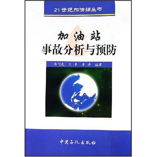 加油站事帮分析与预防(21世纪加油站丛书)C3603