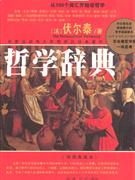 Z哲学辞典
