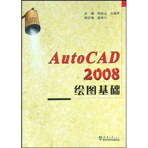 AutoCAD 2008绘图基础