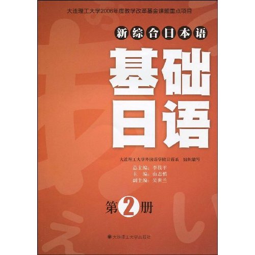 新综合日本语基础日语 第2册