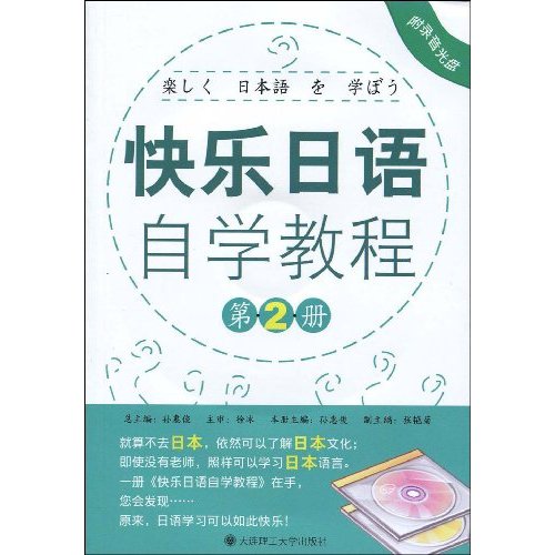 快乐日语自学教程 第2册