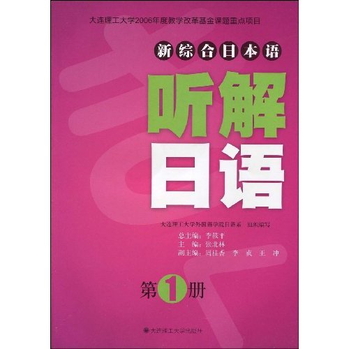 新综合日本语听解日语 第1册