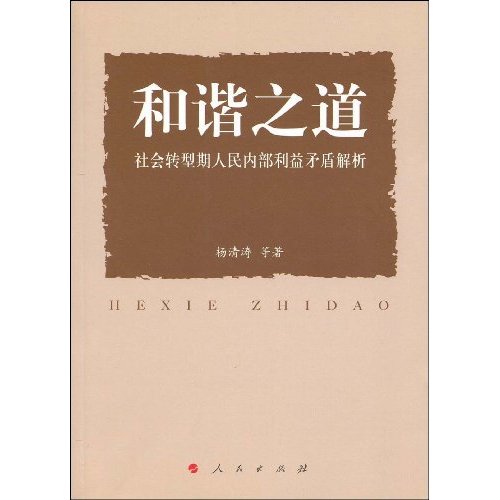 和谐之道-社会转型期人民内部利益矛盾解析