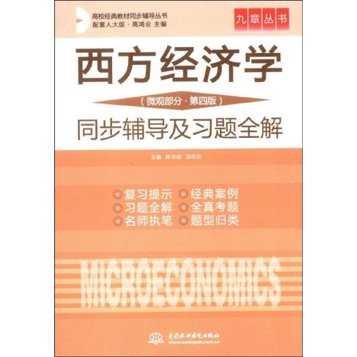西方经济学(微观部分第四版)