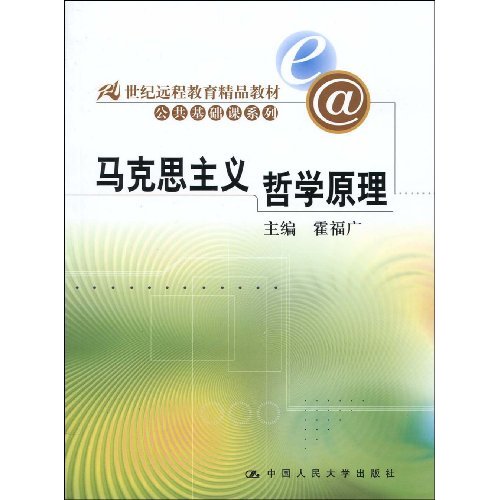 马克思主义哲学原理(21世纪远程教育精品教材·公共基础课系列)