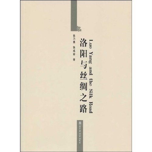 洛阳与丝绸之路