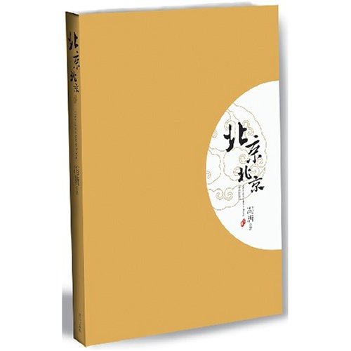 北京,北京—长篇小说(冯唐著)