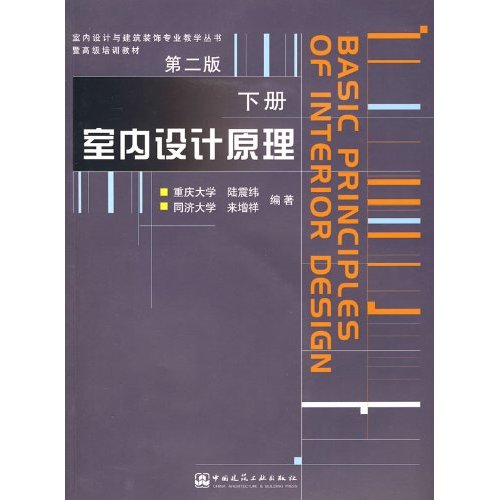 室内设计原理(下册)(第二版)(室内设计与建筑装饰专业教学丛书)A2903