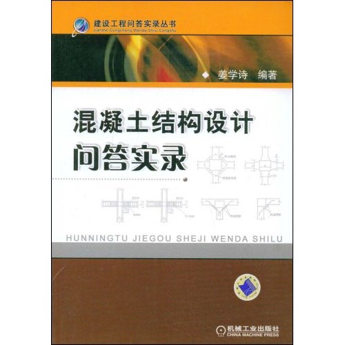 混凝土结构设计问答实录(建设工程问答实录丛书) A1601