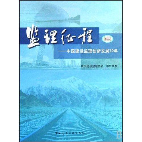 监理征程-中国建设监理创新发展20年 B2604
