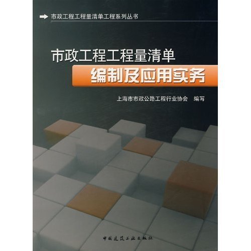 市政工程工程量清单编制及应用实务(市政工程工程量清单工程系列丛书)A1001