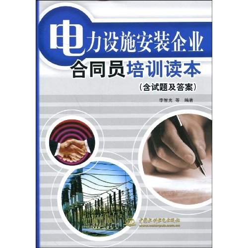 电力设施安装企业合同员培训读本(含试题及答案)C6008