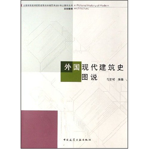 外国现代建筑史图说 A4003