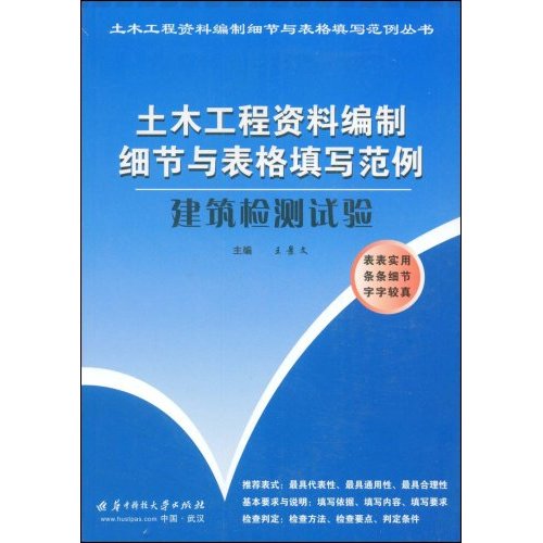 建筑检测试验(土木工程资料编制细节与表格填写范例)A2701