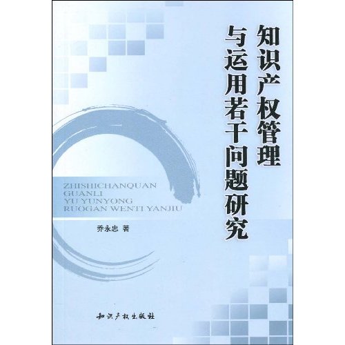 知识产权管理与运用若干问题研究