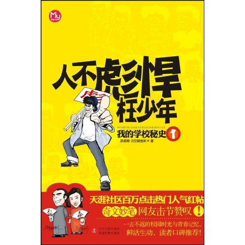 人不彪悍枉少年:我的学校秘史1