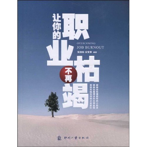 让你的职业不再枯竭